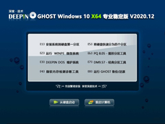 深度技术 GHOST WIN10 64位专业稳定版 V2020.12