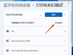Win11怎么添加打印机？Windows11系统添加打印机步骤