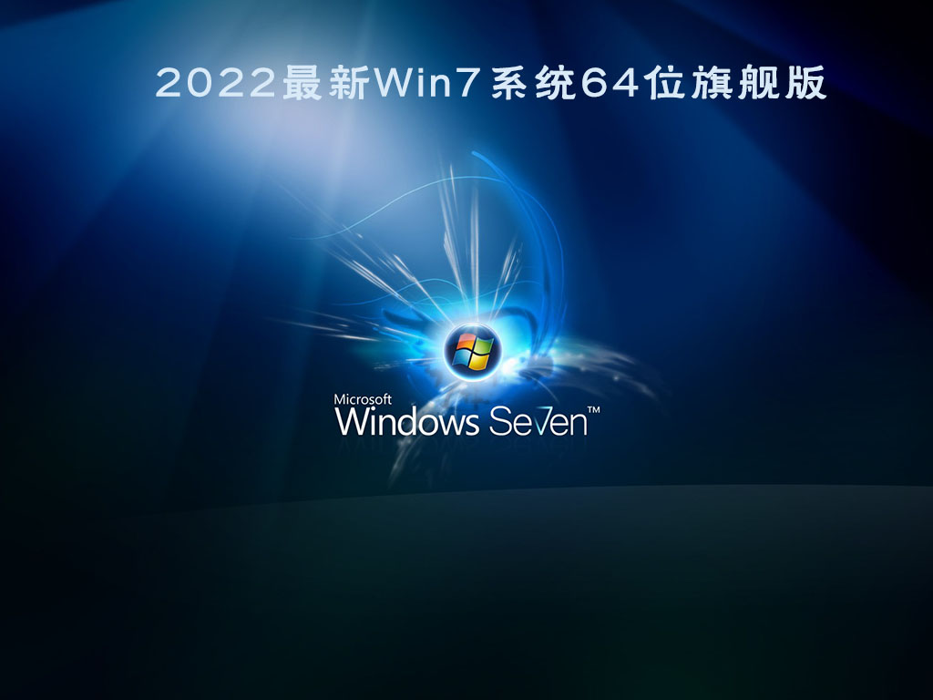 2022最新Win7系统64位旗舰版 (专业优化+USB3.0支持) V2022