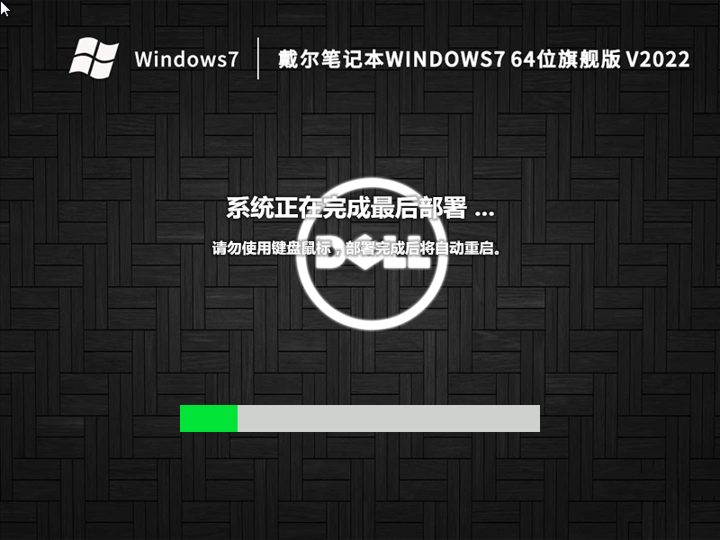 戴尔笔记本 Windows7 64位 旗舰版