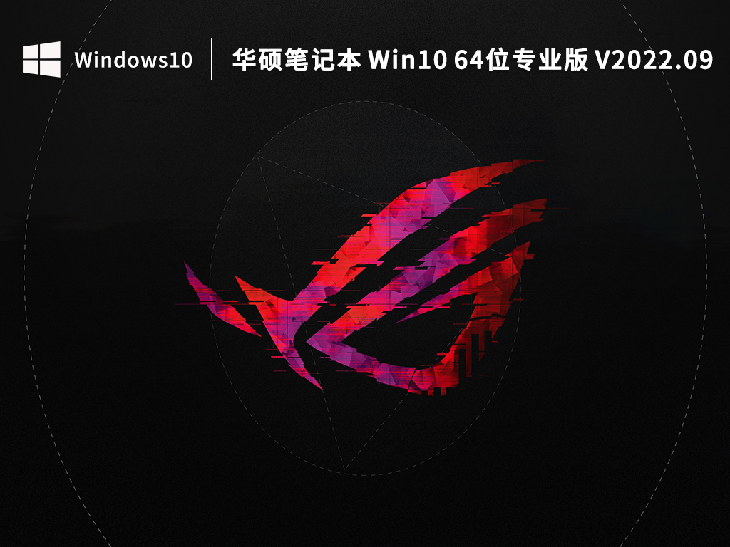 华硕笔记本 Win10 64位专业版 V2022.09