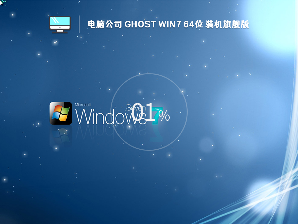电脑公司 Ghost Win7 64位 装机旗舰版
