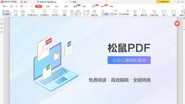 松鼠PDF V2022.12.13 官方最新版