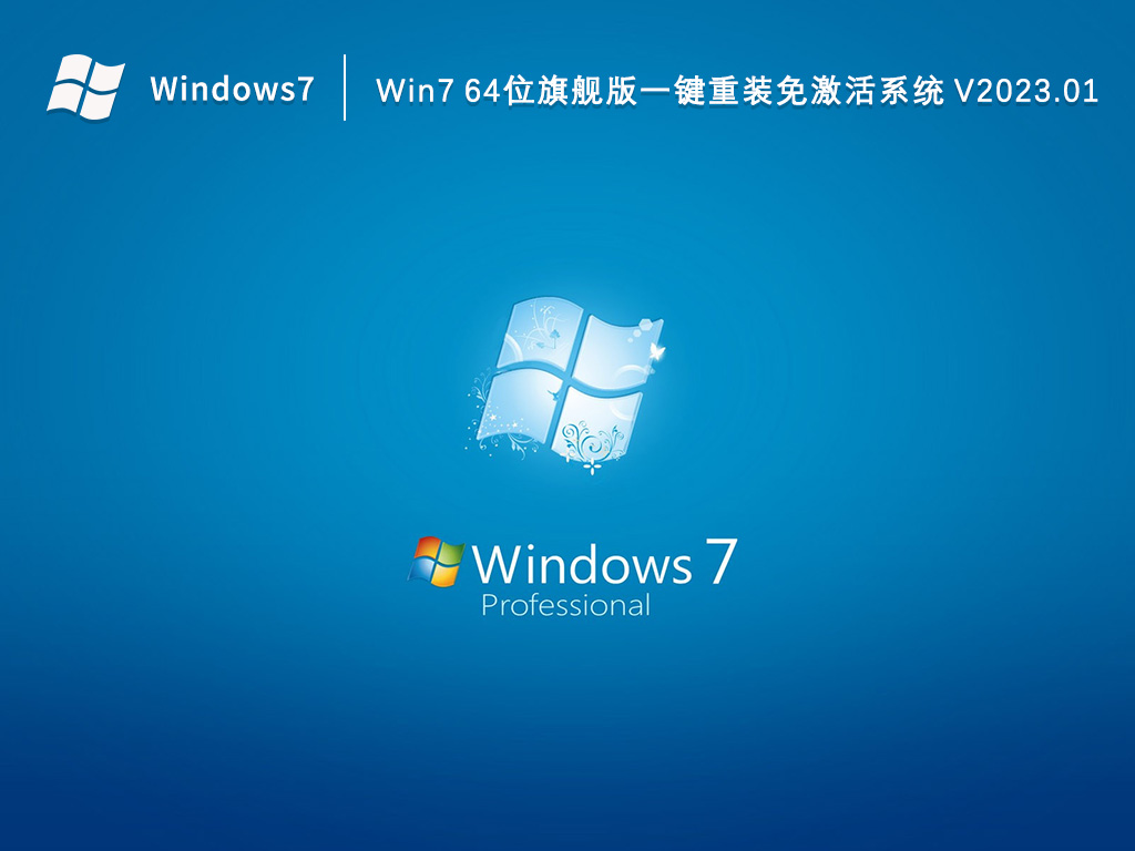 Win7 64位旗舰版一键重装系统 V2023.01