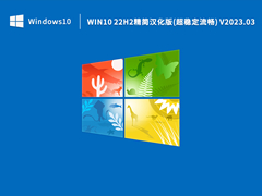 Win10 22H2精简汉化版(超稳定流畅) V2023.03