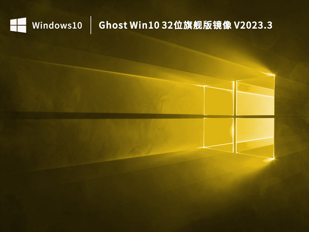 Ghost Win10 32位旗舰版镜像 V2023.3