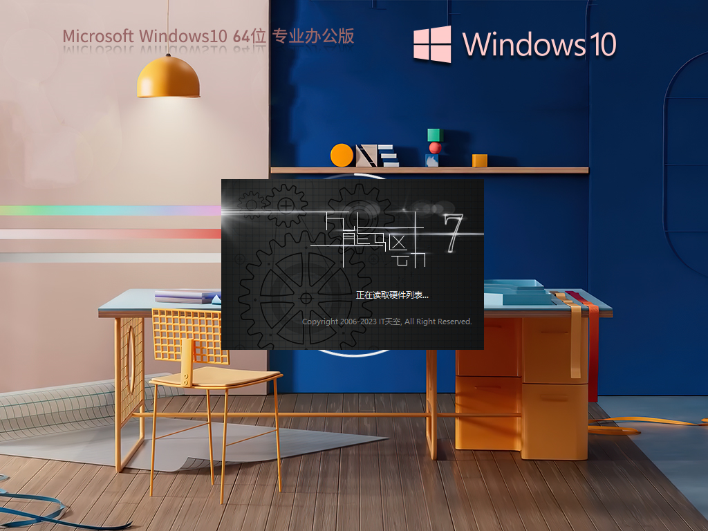 【集成Office2007】Windows10 64位 专业办公版
