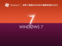 新萝卜家园Windows7旗舰纯净版 V2023