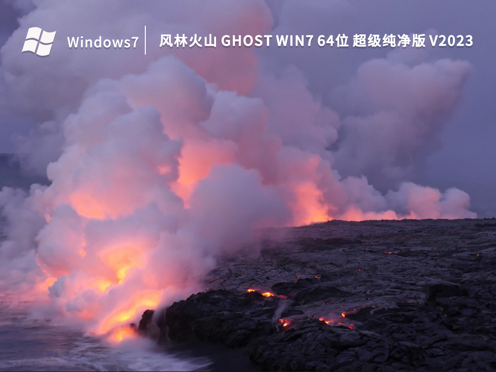 风林火山 Ghost Win7 64位 超级纯净版 V2023