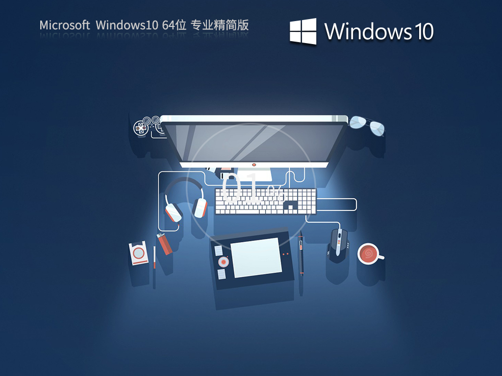 Windows10 22H2 64位 专业精简版 V2023