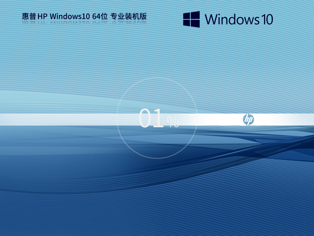惠普笔记本 Windows10 64位 专业版