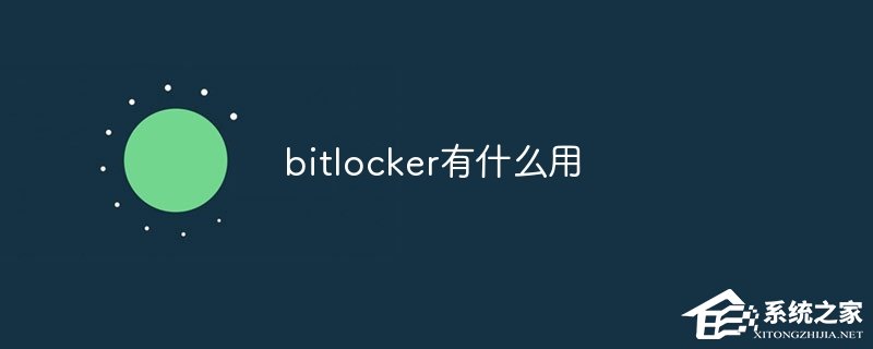 BitLocker有什么用