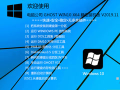电脑公司 GHOST WIN10 X64 稳定装机版 V2019.11