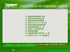 雨林木风 GHOST WIN10 X64 快速安装版 V2020.04