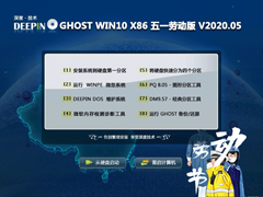 深度技术 GHOST WIN10 X86 五一劳动版 V2020.05 (32位)