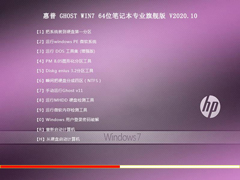 惠普 GHOST WIN7 64位笔记本专业旗舰版 V2020.10