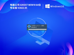 电脑公司 Ghost Win10 64位 免费版 V2022.05