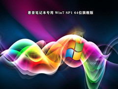 惠普笔记本专用 Win7 SP1 64位旗舰版 V2022.05