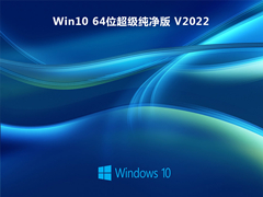 Win10 64位超级纯净版 V2022