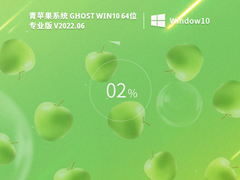 青苹果系统 Ghost Win10 64位 专业版（流畅版）V2022.06