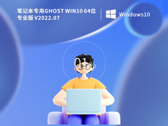 笔记本专用 Ghost Win10 64位 专业版(适用各种品牌) V2022.08