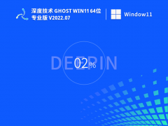 深度技术 Ghost Win11 64位 正式版 V2022.07