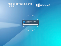 Ghost Win8.1 64位 老机精简专业版 V2023.02