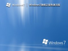 Windows7旗舰正版 V2023
