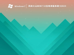 风林火山Win7 32位纯净版系统 V2023