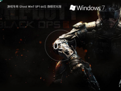 【游戏优化,高性能】游戏专用 Ghost Win7 SP1 64位 旗舰优化版