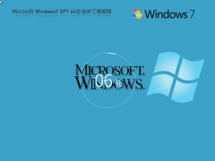 Win7 64位 全补丁旗舰版系统
