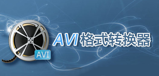 AVI格式转换器