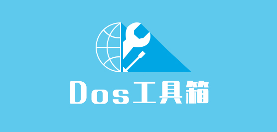 最新DOS工具箱下载_DOS工具箱大全
