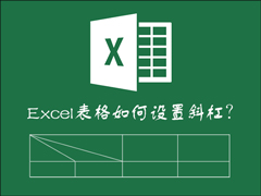 如何在Excel表格中画斜线打字？