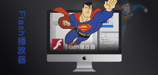 flash播放器免费下载_Flash播放器最新版
