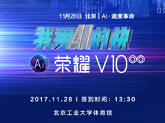 主打AI！荣耀官方确认将于11月28日发布荣耀V10