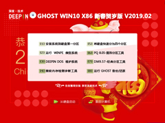 深度技术 GHOST WIN10 X86 新春贺岁版 V2019.02 (32位)