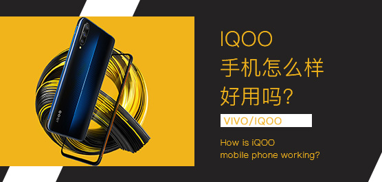 iQOO手机怎么样好用吗？iQOO手机最新消息及评测汇总
