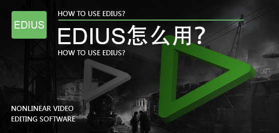 EDIUS怎么用？EDIUS使用技巧汇总