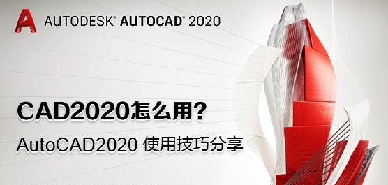 CAD2020怎么用？AutoCAD2020使用技巧分享