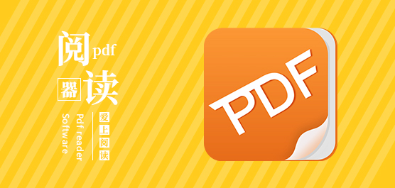 PDF阅读器哪个好用？好用的PDF阅读器下载推荐