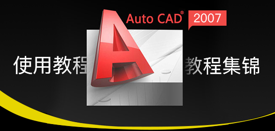 AutoCAD2007怎么用？AutoCAD 2007使用教程集锦