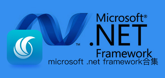 .net framework有哪些？各版本microsoft .net framework合集