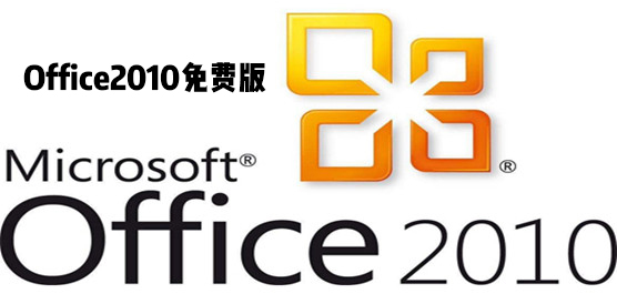 Office哪一版是免费的?怎样下载office2010免费版