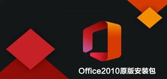 Office2010官方免费版下载_Office2010原版安装包