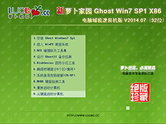萝卜家园 GHOST WIN7 SP1 X86 电脑城极速装机版 V2014.07(32位)