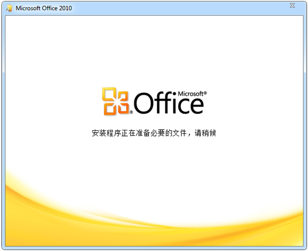 Office2010官方版