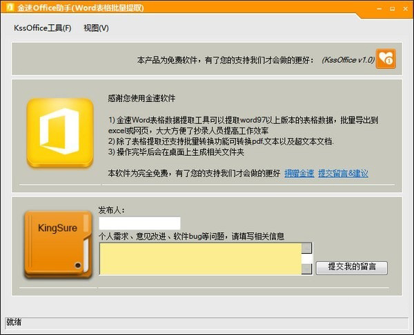 金速KssOffice（金速office助手）  V1.0 官方安装版
