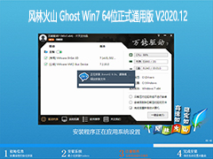 风林火山 WINDOWS7 64位正式通用版 V2020.12