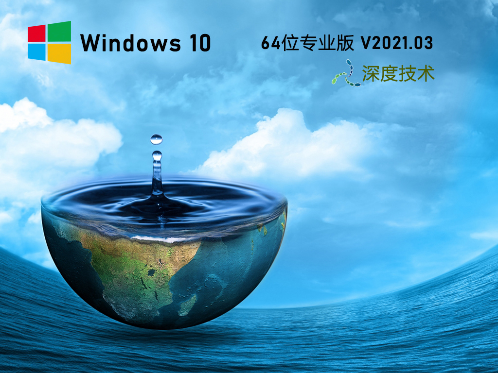 深度技术Win10 64位电脑城装机版 V2021.03